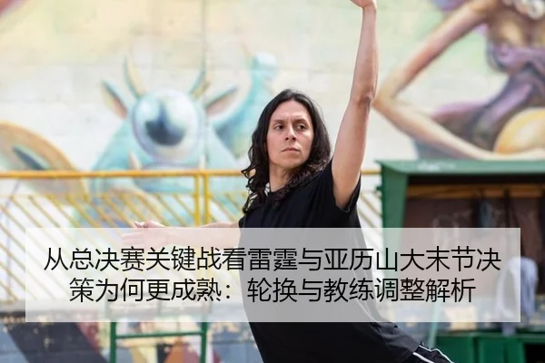cong-zong-jue-sai-guan-jian-zhan-kan-lei-ting-yu-ya-li-shan-da-mo-jie-jue-ce-wei-he-geng-cheng-shu-lun-huan-yu-jiao-2-148.jpg