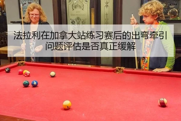 fa-la-li-zai-jia-na-da-zhan-lian-xi-sai-hou-de-chu-wan-qian-yin-wen-ti-ping-gu-shi-fou-zhen-zheng-huan-jie-2-637.jpg