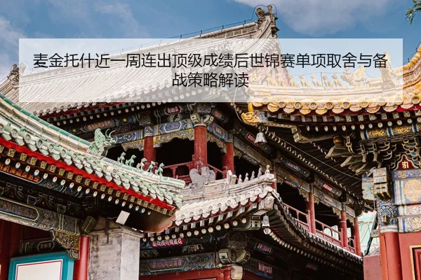 mai-jin-tuo-shen-jin-yi-zhou-lian-chu-ding-ji-cheng-ji-hou-shi-jin-sai-dan-xiang-qu-she-yu-bei-zhan-ce-lve-jie-du-2-376.jpg