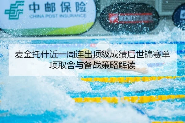 麦金托什近一周连出顶级成绩后世锦赛单项取舍与备战策略解读