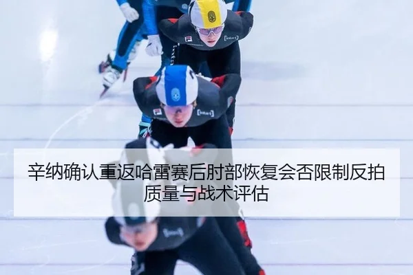 xin-na-que-ren-chong-fan-ha-lei-sai-hou-zhou-bu-hui-fu-hui-fou-xian-zhi-fan-pai-zhi-liang-yu-zhan-shu-ping-gu-1-607.jpg