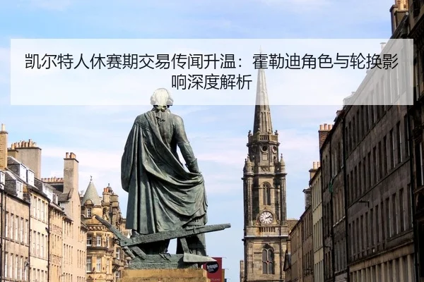 kai-er-te-ren-xiu-sai-qi-jiao-yi-chuan-wen-sheng-wen-huo-lei-di-jue-se-yu-lun-huan-ying-xiang-shen-du-jie-xi-2-873.jpg
