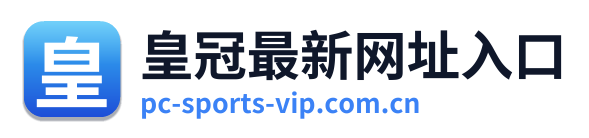 皇冠最新网址入口